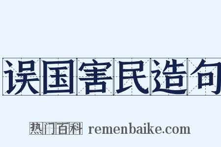 误国害民造句是什么意思的图片